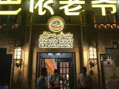 门面-巴依老爷新疆美食(常营店)