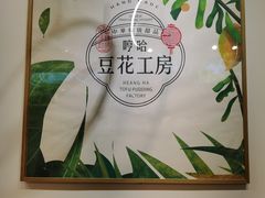 -哼哈豆花工房(高铁吾悦广场店)
