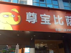 -尊宝比萨(南油龙城路店)