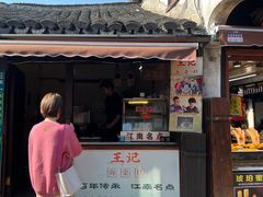 门面-王记海棠糕(新场古镇店)