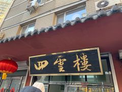 门面-四云楼烤鸡店(吉庆街店)