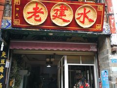 门面-老建水鸡脚王(翰林街店)