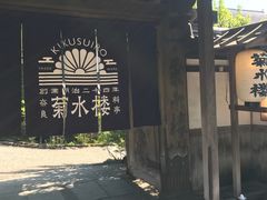 -料亭菊水楼