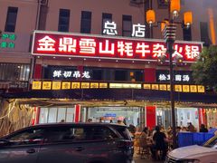 -金鼎雪山牦牛杂火锅(理县总店)