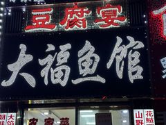 -大福鱼馆(风景区店)