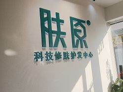 -肤原祛痘修肤中心