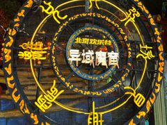 -北京欢乐谷