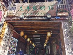 门面-太平张醪糟(西街直营店)