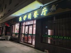 -老钟家烤羊排·敦伊阁清真餐厅胡羊焖饼