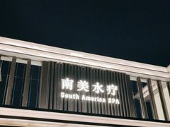 -南美水疗(七莘路店)