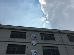 -蚝专家(北滘店)