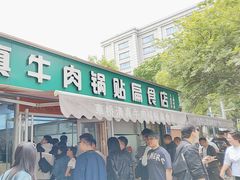 -草桥清真牛肉锅贴扁食店