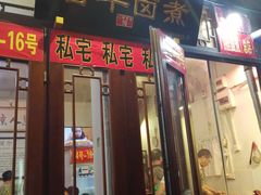 门面-六爷门框百年卤煮