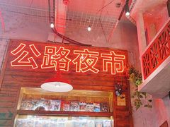 -江北北火锅馆·公路夜市(魏公村店)