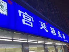 -宫廷糕点铺(建设路店)