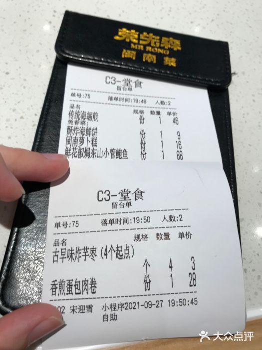 荣先森·闽南菜(环球港店)账单图片
