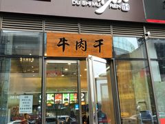门面-都士牧人现烤牛肉干