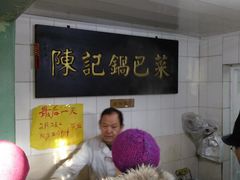 -陈记锅巴菜(五大道店)
