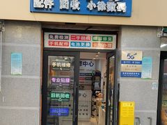 -小徐师傅手机快修(骊山路店)