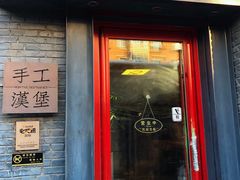 门面-HIGH FIVE哈福手工汉堡(桂林路店)