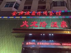 -金源温泉休闲会馆