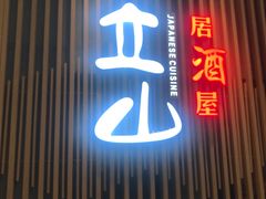 门面-立山居酒屋·烧鸟 天妇罗(西北湖店)