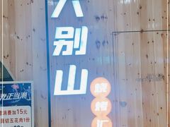 -大别山烤肉(弘阳广场店)
