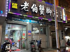 -老伯蟹脚店(朝阳路店)