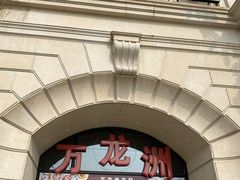 门面-万龙洲海鲜(大兴绿地缤纷城店)