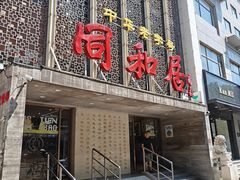 -同和居(月坛店)