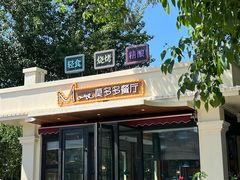 -莫多多餐厅