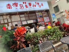 -南澳岛打卡果汁冰公司