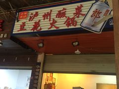 门面-陈记泸州酸菜豆花火锅(建设路店)