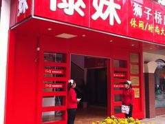 -傣妹火锅(狮子桥店)