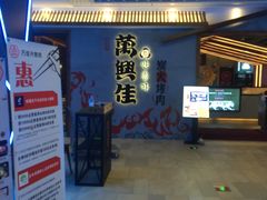-万兴佳烤肉·长白山老味道(宏泰广场店)