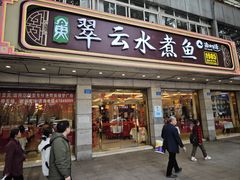 -翠云水煮鱼(双龙大道店)