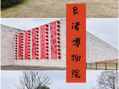 -良渚博物院
