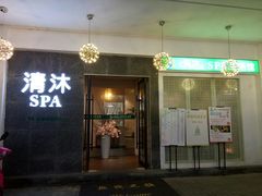 -清沐SPA生活馆(观前街店)