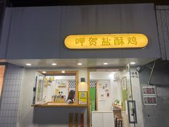 -呷贺盐酥鸡(抄纸巷店)