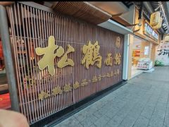 -松鹤面馆·古法焖肉面(观前店)