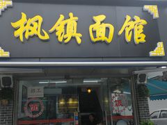 门面-枫镇面馆(寒山寺店)