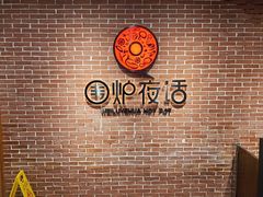 -围炉夜话·潮汕卤水火锅(榕江店)