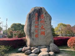 -苏州太湖国家湿地公园