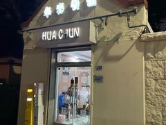 -华春餐馆(鱼山路店)