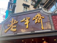 -老半斋(福州路店)