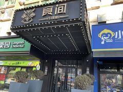 -食间牛排(湖西路店)