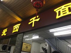 门面-非遗·爱西干面(小公园总店)