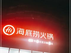 门面-海底捞火锅(璞丽中心店)