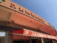 门面-鸿浩扒猪脚米线