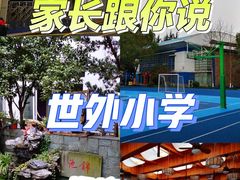 -上海市世外小学